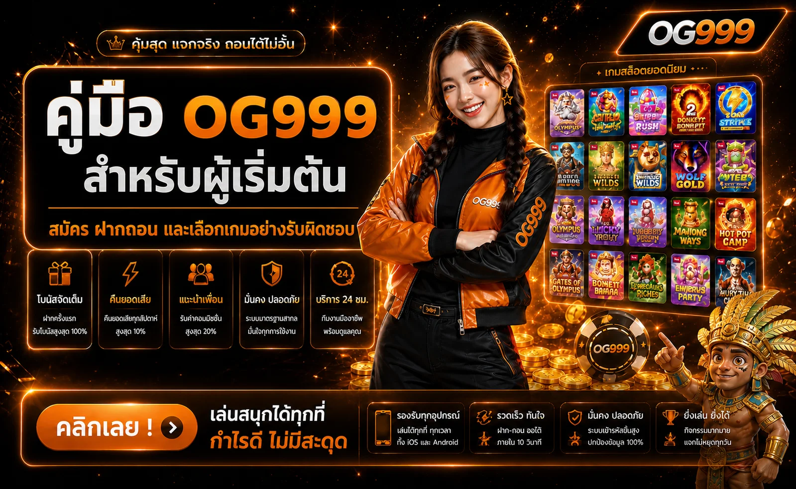 OG999 คู่มือผู้เริ่มต้น | สมัคร ฝากถอน และเลือกเกม