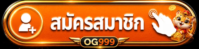 ปุ่มเข้าสู่ระบบและสมัครสมาชิก OG999